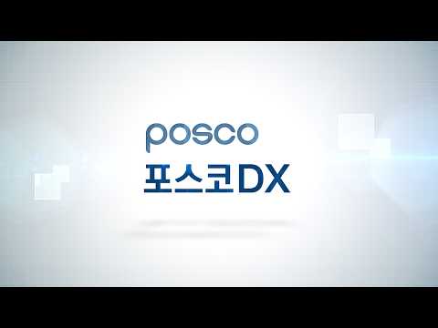 [AW 2026 주요기업 인터뷰] 포스코DX