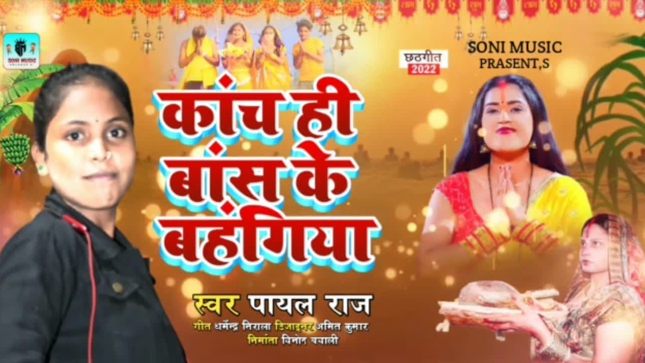 Chhath Geet | Kach Hi Bas Ke Bahangiya | Payal Raj | कांच‌ ही बांस के ...
