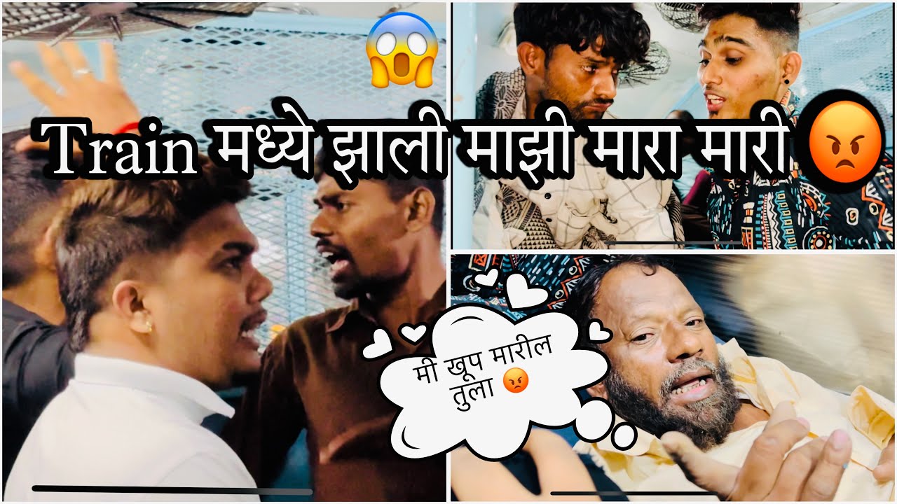 Train मध्ये झाली माझी मारा मारी 😡 बघा Train मध्ये काय झालं 😱