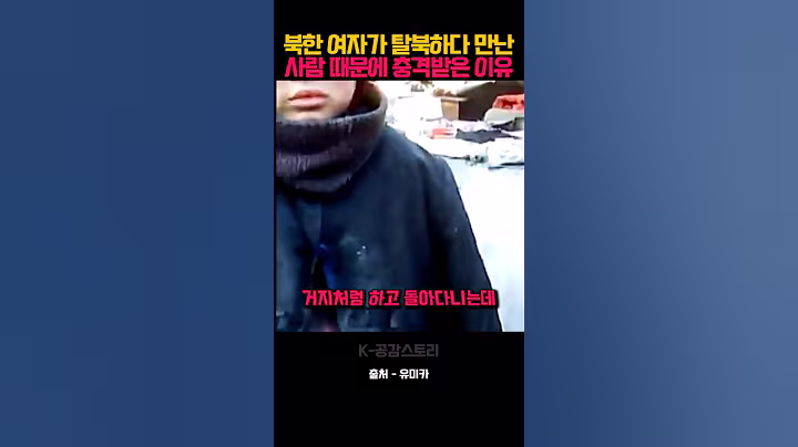 북한 여자가 탈북하다 만난 사람 때문에 충격받은 이유