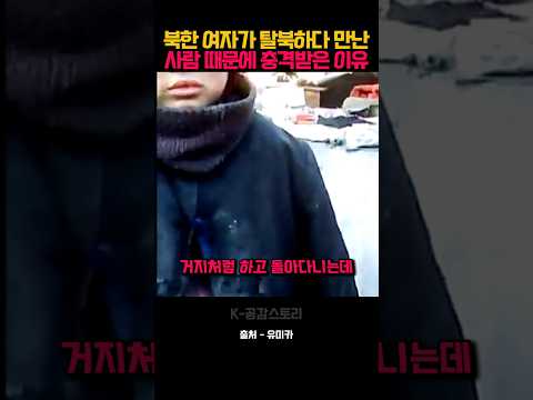 북한 여자가 탈북하다 만난 사람 때문에 충격받은 이유