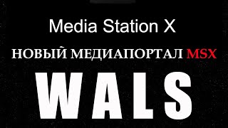 Media Station X НОВЫЙ МЕДИА ПОРТАЛ WALS