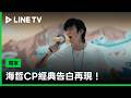 【向流星許願的我們】EP10精華：海哲CP經典告白再現！Hama醬的記憶能否被喚醒？ | LINE TV 共享追劇生活
