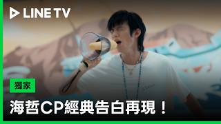 【向流星許願的我們】EP10精華:海哲CP經典告白再現!Hama醬的記憶能否被喚醒? | LINE TV 共享追劇生活