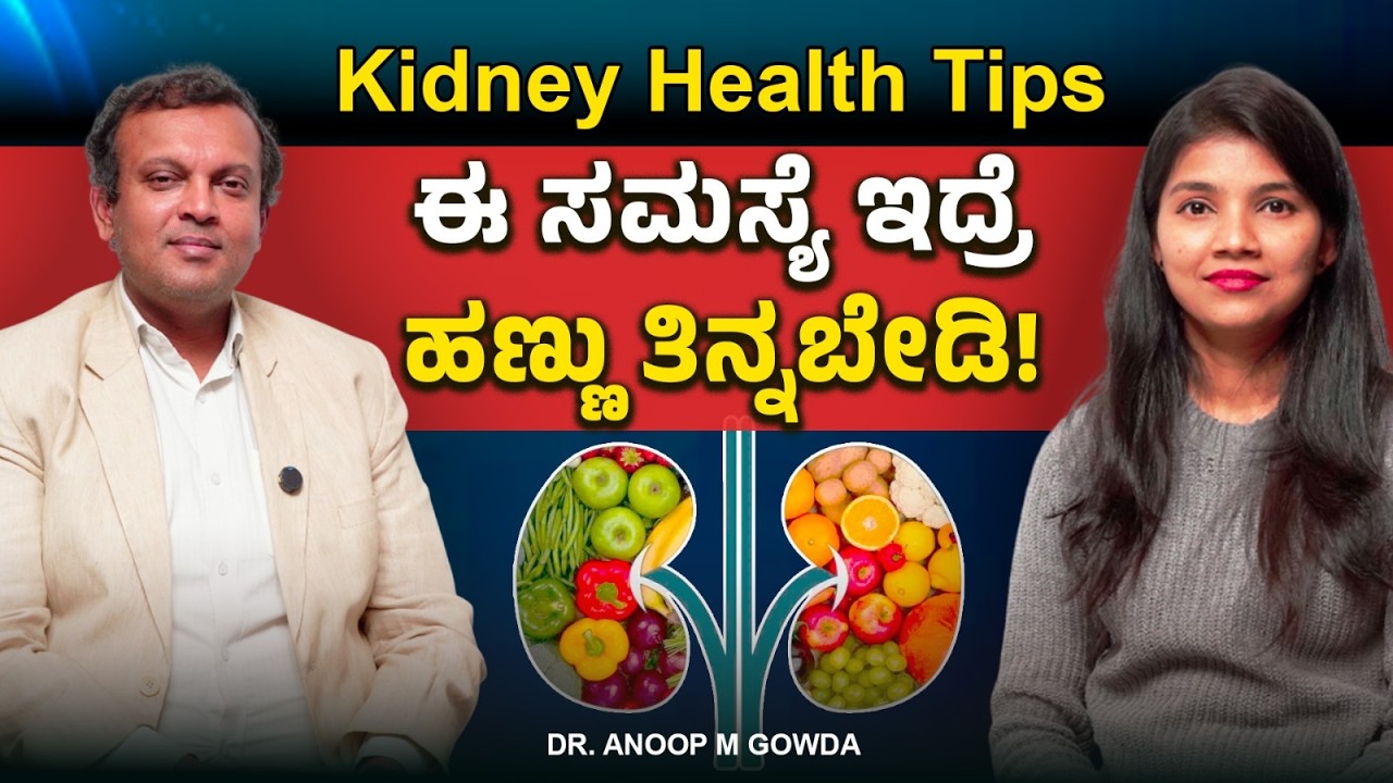 ಕಿಡ್ನಿ ಸಮಸ್ಯೆಯಿದ್ರೆ ಯಾವ ಆಹಾರ ತಿನ್ನಬಾರದು? ನೀರು ಎಷ್ಟು ಕುಡಿಯಬೇಕು? Dr Anoop Gowda