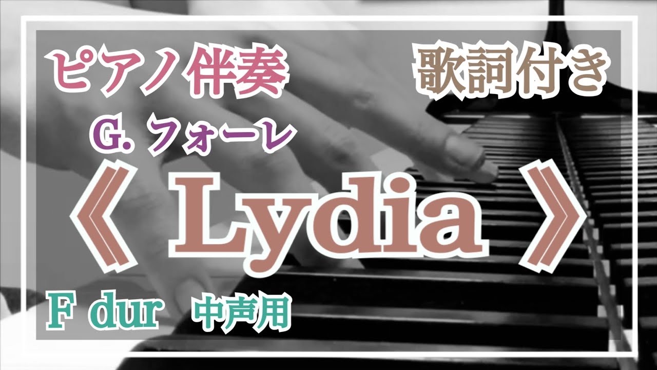 【ピアノ伴奏】《 リディア 》(中声用)G. フォーレ【歌詞付き】Lydia/Fauré YouTube