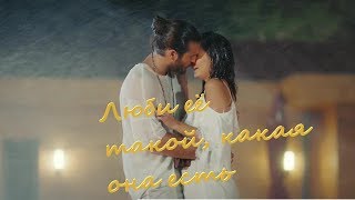 ► Can & Sanem | Люби Её Такой, Какая Она Есть