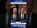 認知戰試新招？Ai也來大外宣 #完整影片在留言區 #shorts