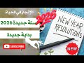 حياة جديدة من الصفر بداية جديدة لسنة جديدة 2026 عادات يومية تغير حياتك New Year 2026 A New Beginning 