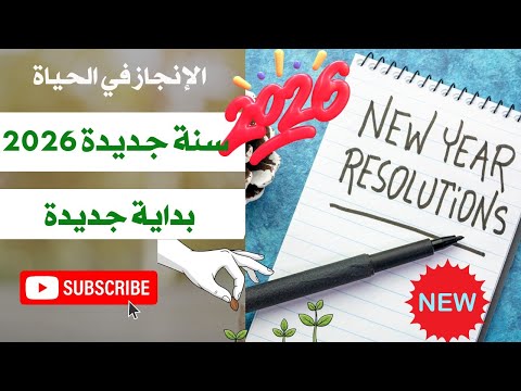 حياة جديدة من الصفر بداية جديدة لسنة جديدة 2026 عادات يومية تغير حياتك New Year 2026 A New Beginning 