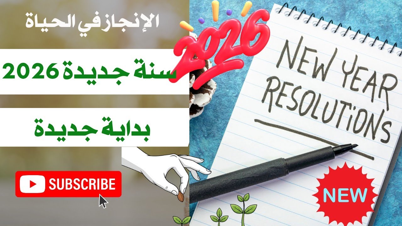 حياة جديدة من الصفر💯بداية جديدة لسنة جديدة 2026🎉عادات يومية تغير حياتك💯New Year 2026,a new beginning