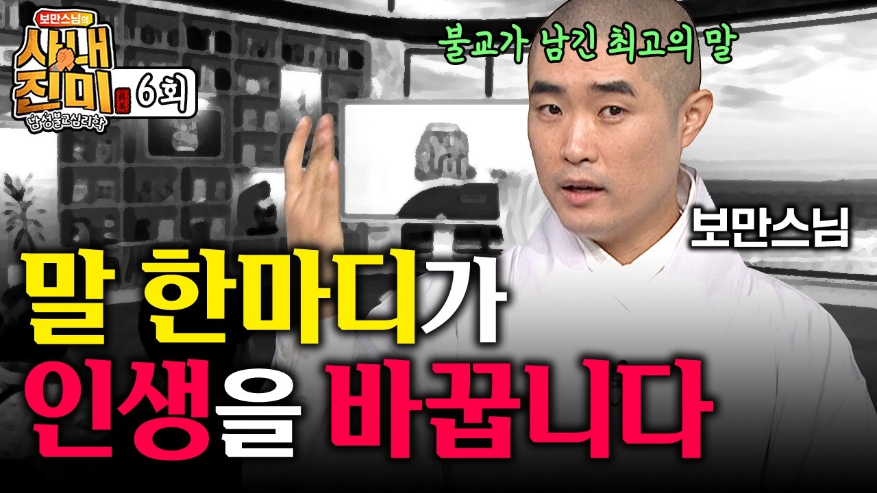 💥우리는 왜 고맙다는 말을 못할까요? 이 말 한마디가 인생을 바꿉니다!│보만스님의 남성불교심리학 사내진미 #보만스님 #사내진미