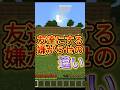 友達にする嫌がらせの違い［マイクラ］#マイクラ #ゲーム実況 #shorts