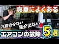 車のエアコンが効かない、風が出ないなどよくあるカーエアコンの故障5選