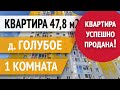 1 комнатная квартира ЖК Зеленоградский Голубое