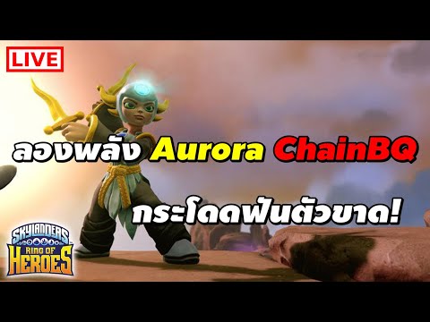 ลองพลัง Aurora ChainBQ กระโดดฟันตัวขาด! | Skylanders Ring of Heroes