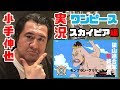 ãƒã‚¤ãƒ†ãƒ³ã‚·ãƒ§ãƒ³ã«è§£èª¬ï¼å°æ‰‹ä¼¸ä¹Ÿã®ãƒ¯ãƒ³ãƒ”ãƒ¼ã‚¹å®Ÿæ³ï¼—ï¼ˆã‚¹ã‚«ã‚¤ãƒ”ã‚¢ç·¨ï¼‰