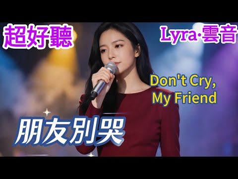 Lyra·雲音 翻唱 超好聽 |《朋友別哭》| 女聲版 | 原唱:呂方 | 朋友別哭，我依然是你心靈的歸宿 | Beautiful | "Don't Cry, My Friend" #歌曲 #song