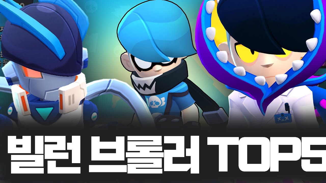 랜덤큐로 만나기 싫은 브롤러 TOP5