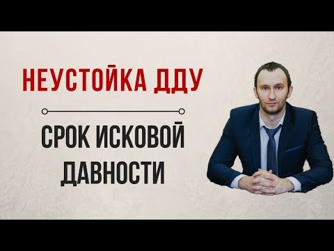 Неустойка по дду - срок исковой давности по неустойки дду