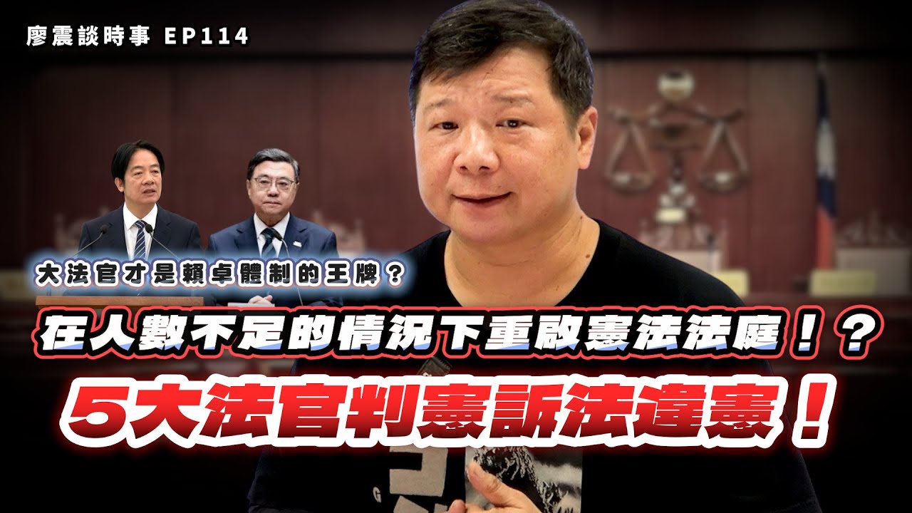 5大法官判《憲訴法》違憲！大法官才是賴卓體制的王牌？大法官在人數不足的情況下重啟憲法法庭！？｜#廖震談時事 EP114