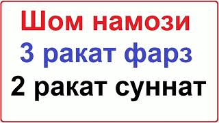 Шом намози укилиши//Шом намози