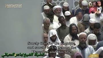 سورة الليل للشيخ ماهر المعيقلي من المصحف المرتل من الحرم المكي