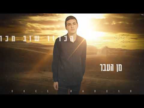 רועי הרוש קאבר בואי ניפגש 