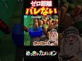 【めっちゃカメレオン】スプラウト先生直伝の秘儀を見よ #めっちゃカメレオン #声真似 #shorts #ギャンブルドア