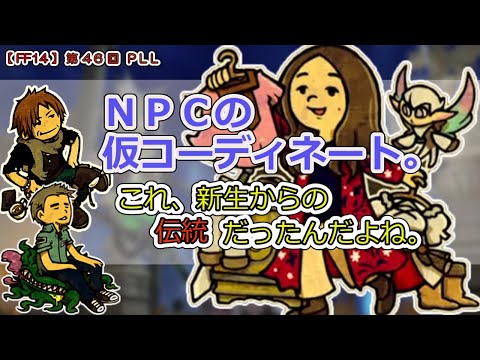 【FF14】第46回 PLL「そんな伝統がｗ。ＮＰＣの仮コーディネート」