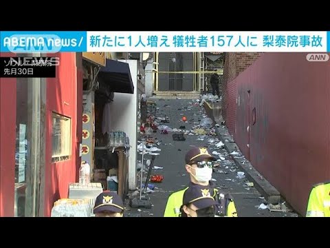 梨泰院の雑踏事故　新たに1人死亡　犠牲者は157人に(2022年11月12日)