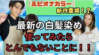 【カラー研究所】〜グレイカラー（白髪染め）編〜