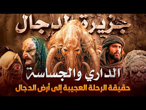 ظهور الجساسة صحابي رأى الجساسة وتكلمت معه فماهي الجساسة وهل رأى الدجال حقا وما صحة هذا الحديث
