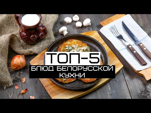 ТОП-5 самых известных блюд белорусской кухни