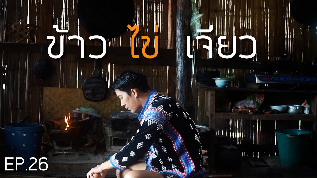 EP.26 ข้าว ไข่ เจียว