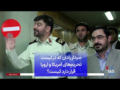 سردار رادان که در لیست تحریم های آمریکا و اروپا قرار دارد کیست