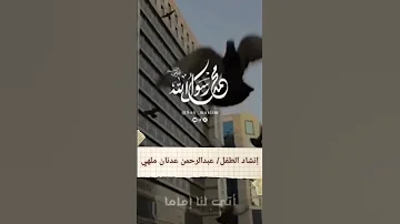 صلى الاله صلى على الذي تجلى انشاد الطفل عبدالرحمن ملهي 