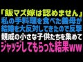 【スカッとする話】花嫁修業と称して私をイビる義母「こんな家事レベルで息子の嫁になるなんてありえない!w」→私「じゃあ、お義母さんのレベルを是非見せてください♪」義母「え」結果