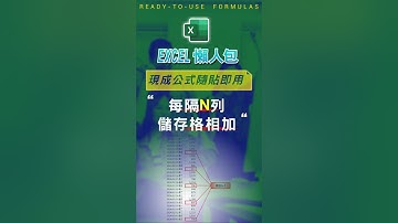 【SUM總和類】將同一欄的資料，每隔N列的儲存格相加 #excel技巧 #excel教學 #excel公式 #exceltips #exceltrick #excel函數 #excel懶人包