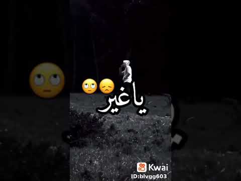 راني وحدي مدمر نبغي نسكر عليها نهدر