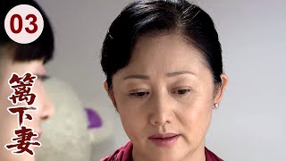 【超好看家庭剧】篱下妻 03 | 老公突然离世，妻子#娟子 只得带娃借住在嫂子家，受尽欺辱，凭借善良本心最终得到贵人相助！