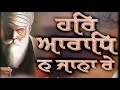 Har aaradh na jana re  gurbani shabad kirtan  waheguruji  nirbaan keertan