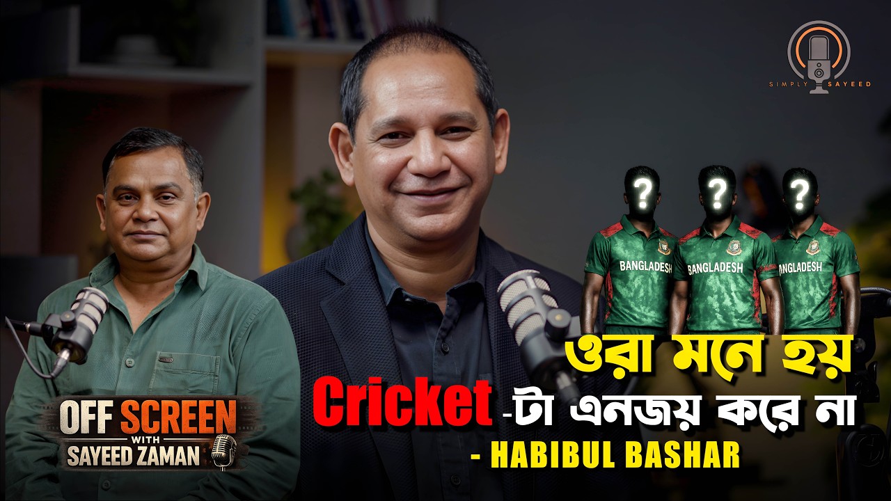 ওরা মনে হয় ক্রিকেটটা এনজয় করেনা :হাবিবুল বাশার | Habibul Bashar Sumon | OffScreen With Sayeed Zaman