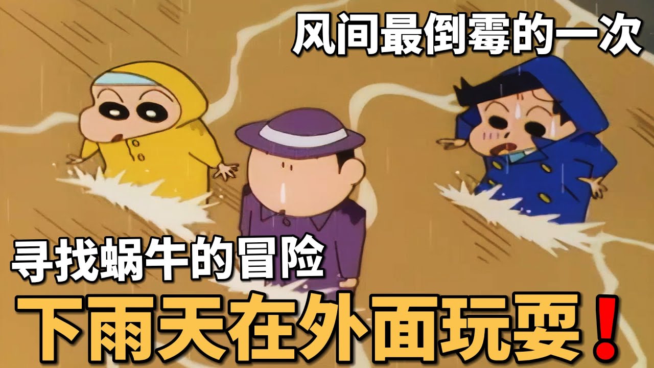 【蠟筆小新】小新衆人在下雨天出門，踏上尋找蝸牛的冒險，然而風間全程卻非常倒黴！#動漫 #動漫解說 #二次元 #蜡笔小新 #shorts