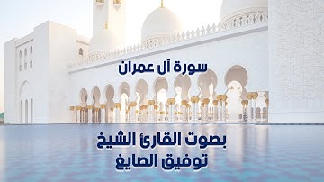 سورة آل عمران بصوت القارئ الشيخ توفيق الصايغ - Surah Al-Imran, Sheikh Tawfiq Al-Sayegh