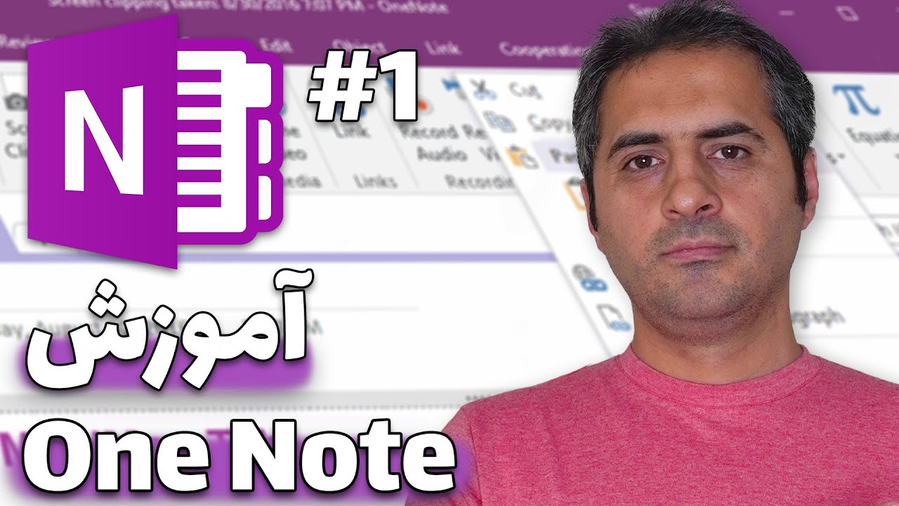 آموزش کاربردی مایکروسافت وان نوت ( Microsoft One Note) | قسمت اول - YouTube
