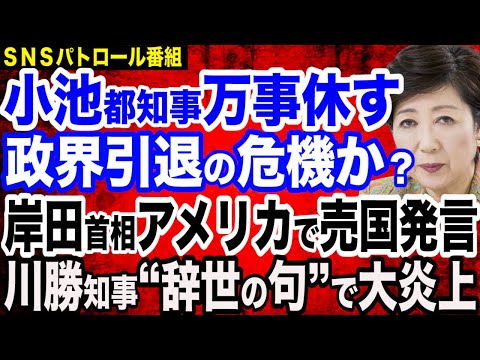 【売国奴糾弾SP】小池都知事「政界引退のカウントダウン」？頼みの二階俊博氏も不在／”国賓待遇”岸田首相、アメリカで問題発言／川勝知事が細川ガラシャ辞世の句を引用して波紋