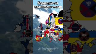 Европа,но вы правители стран#countryballs#geographythroughmaps#geography#mapping