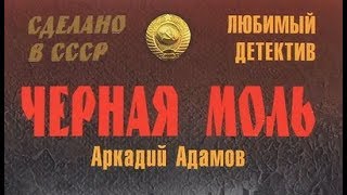 Аркадий Адамов. Чёрная моль 7