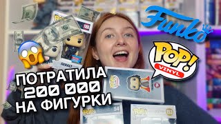 ВСЯ МОЯ КОЛЛЕКЦИЯ FUNKO POP! 😱💸